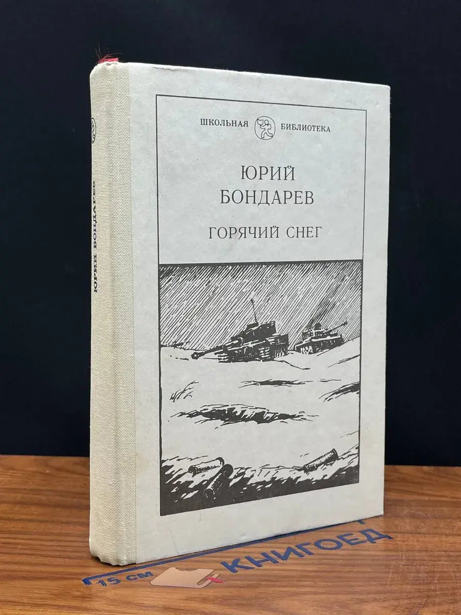Горячий снег
