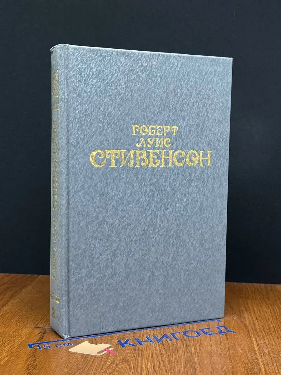 Роберт Луис Стивенсон. Собрание сочинений в 6 томах. Том 2
