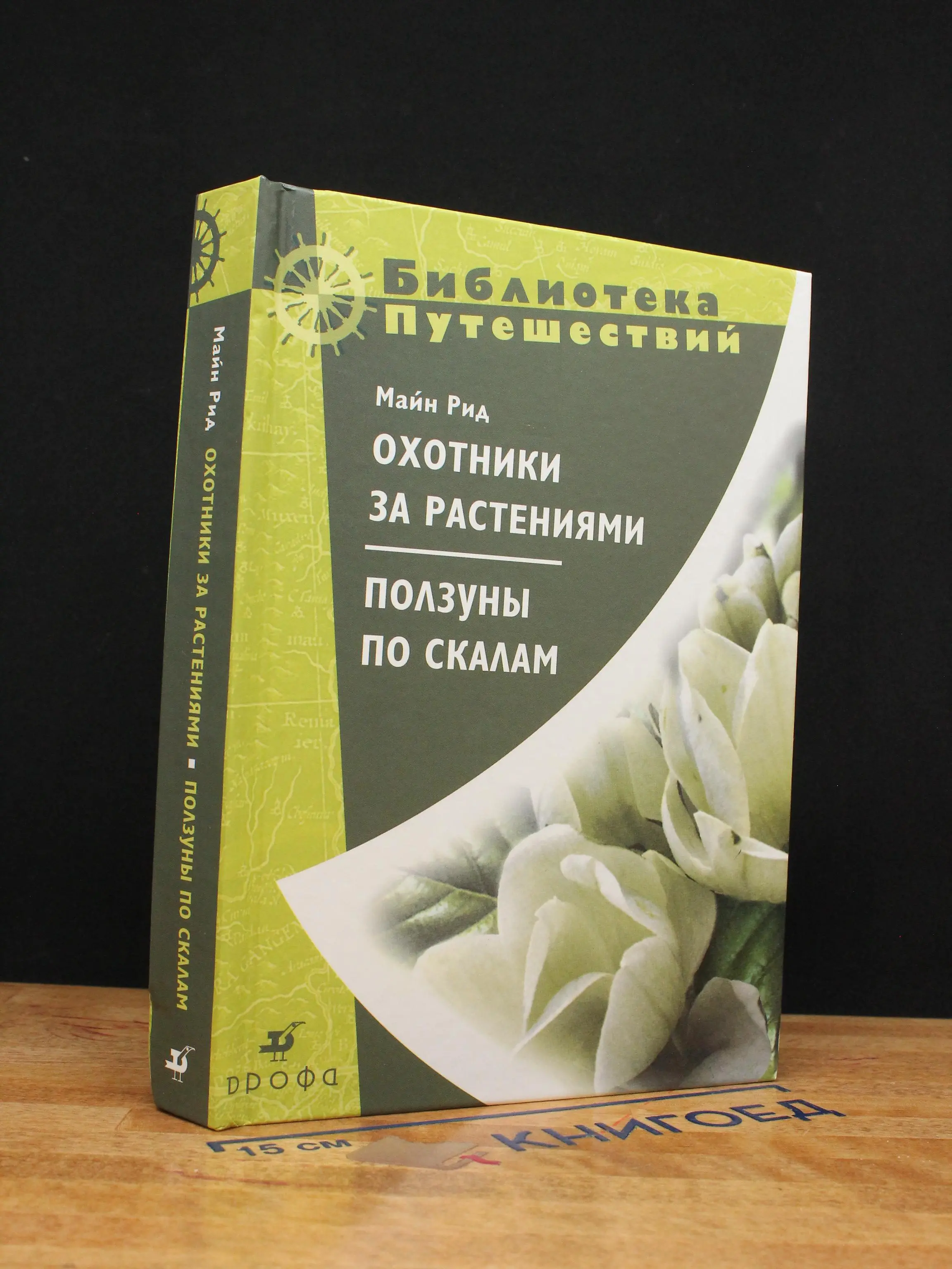 Охотники за растениями. Ползуны по скалам