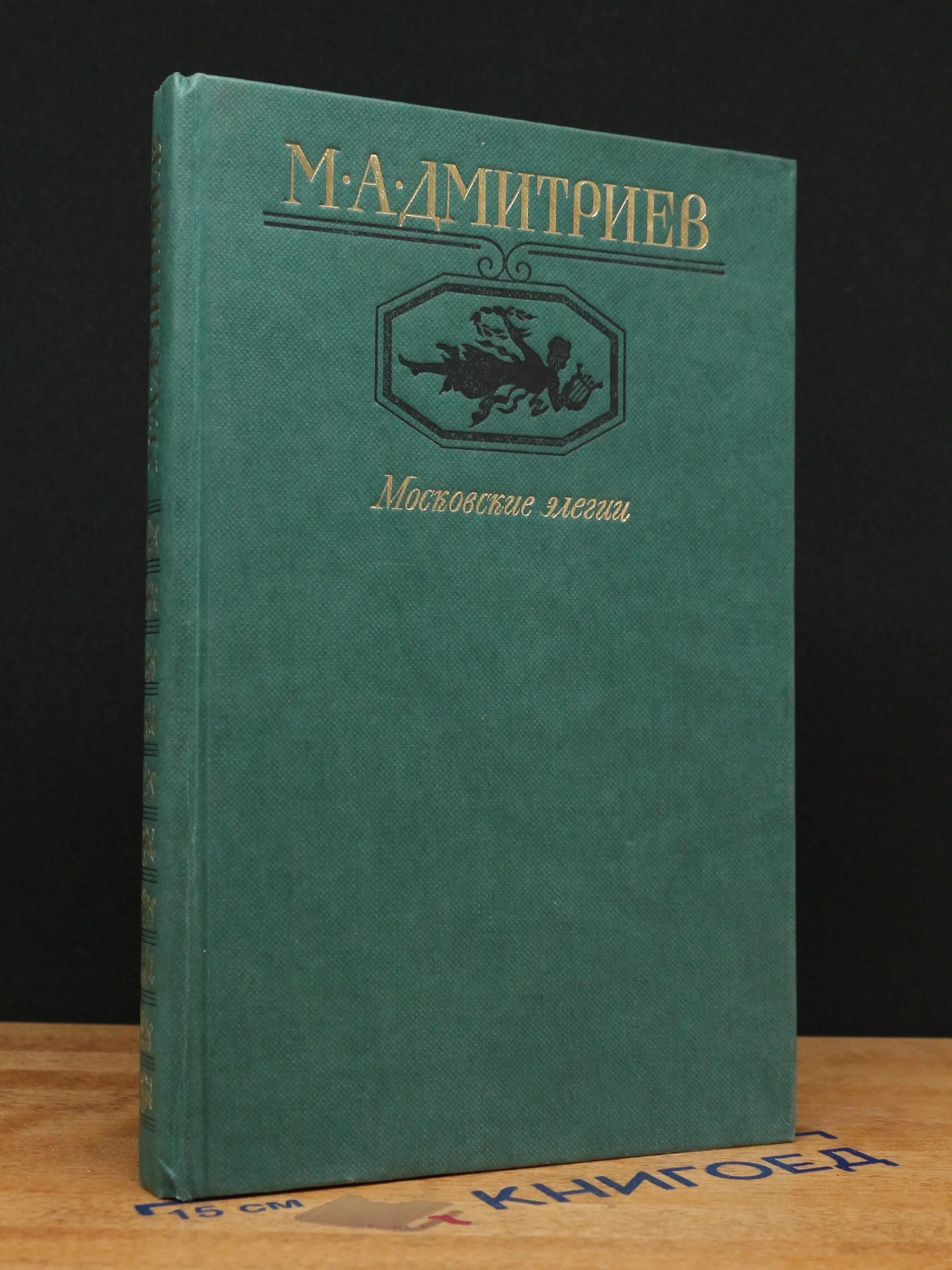Дмитриев М.А. Московские элегии