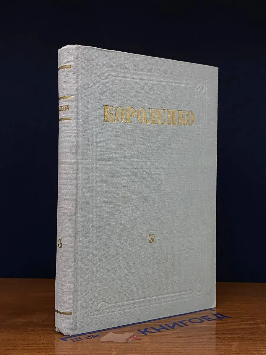 В. Г. Короленко. Собрание сочинений. Том 3