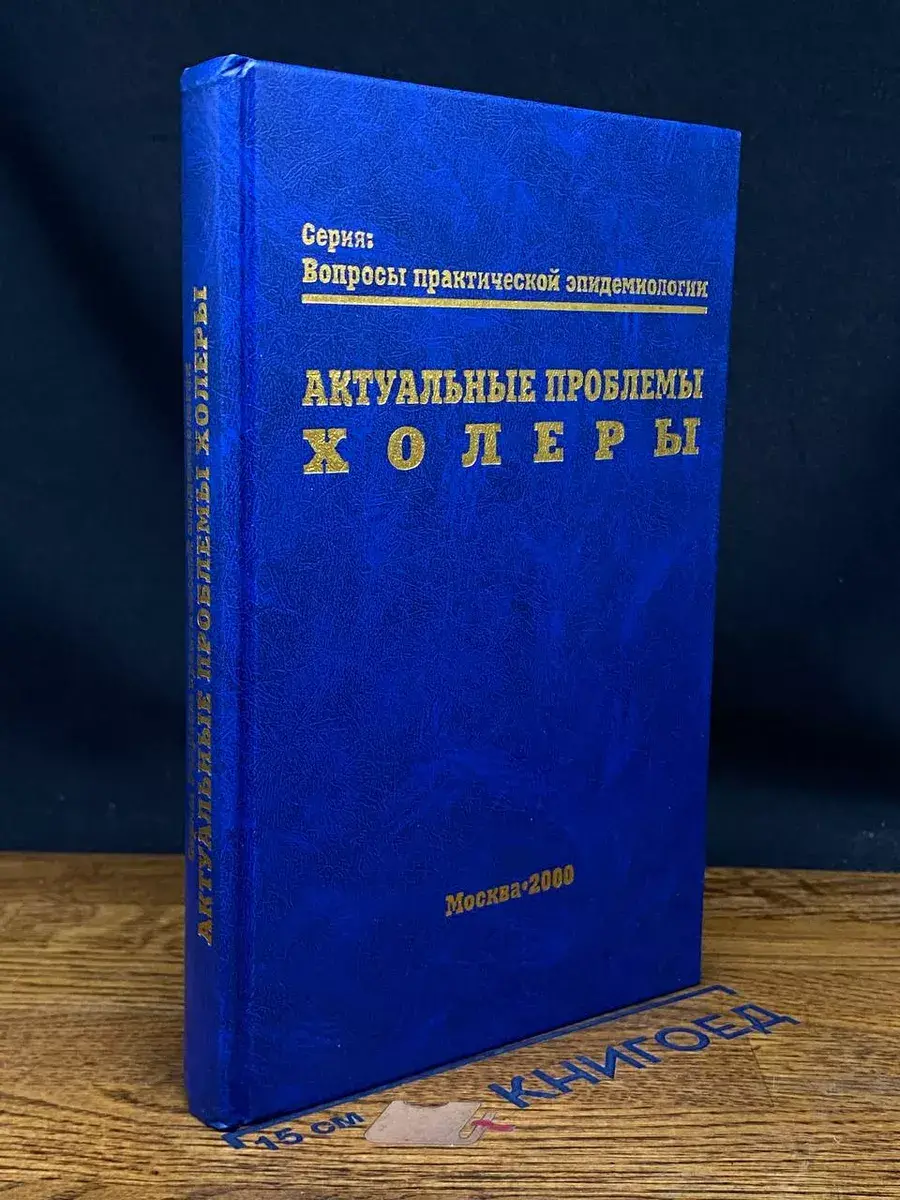 Актуальные проблемы холеры