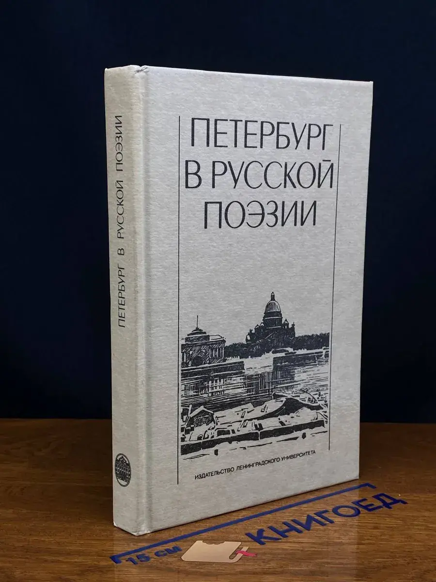 Петербург в русской поэзии