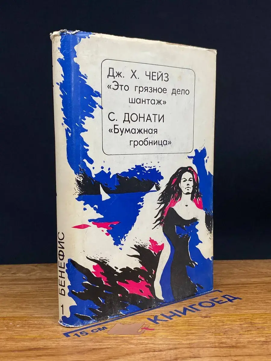 Это грязное дело шантаж. Бумажная гробница