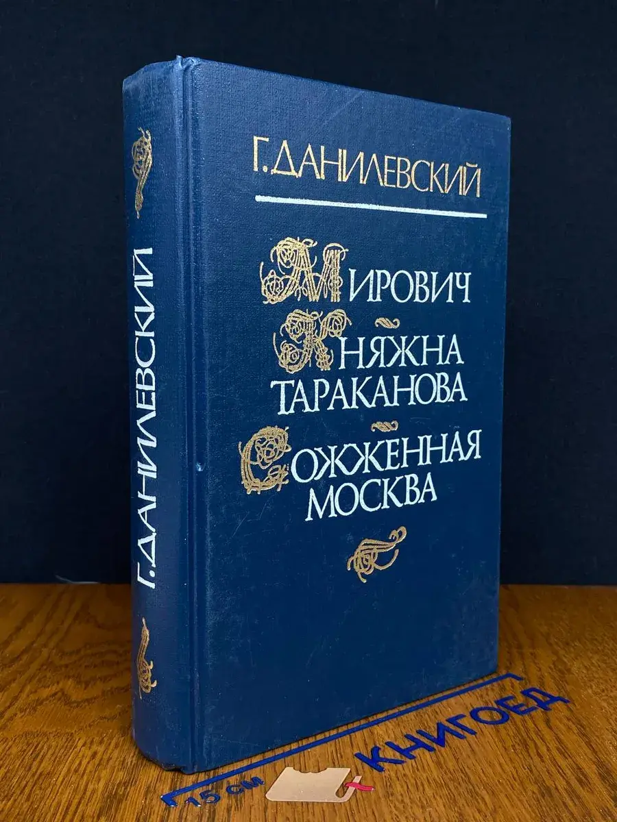 Мирович. Княжна Тараканова. Сожженная Москва