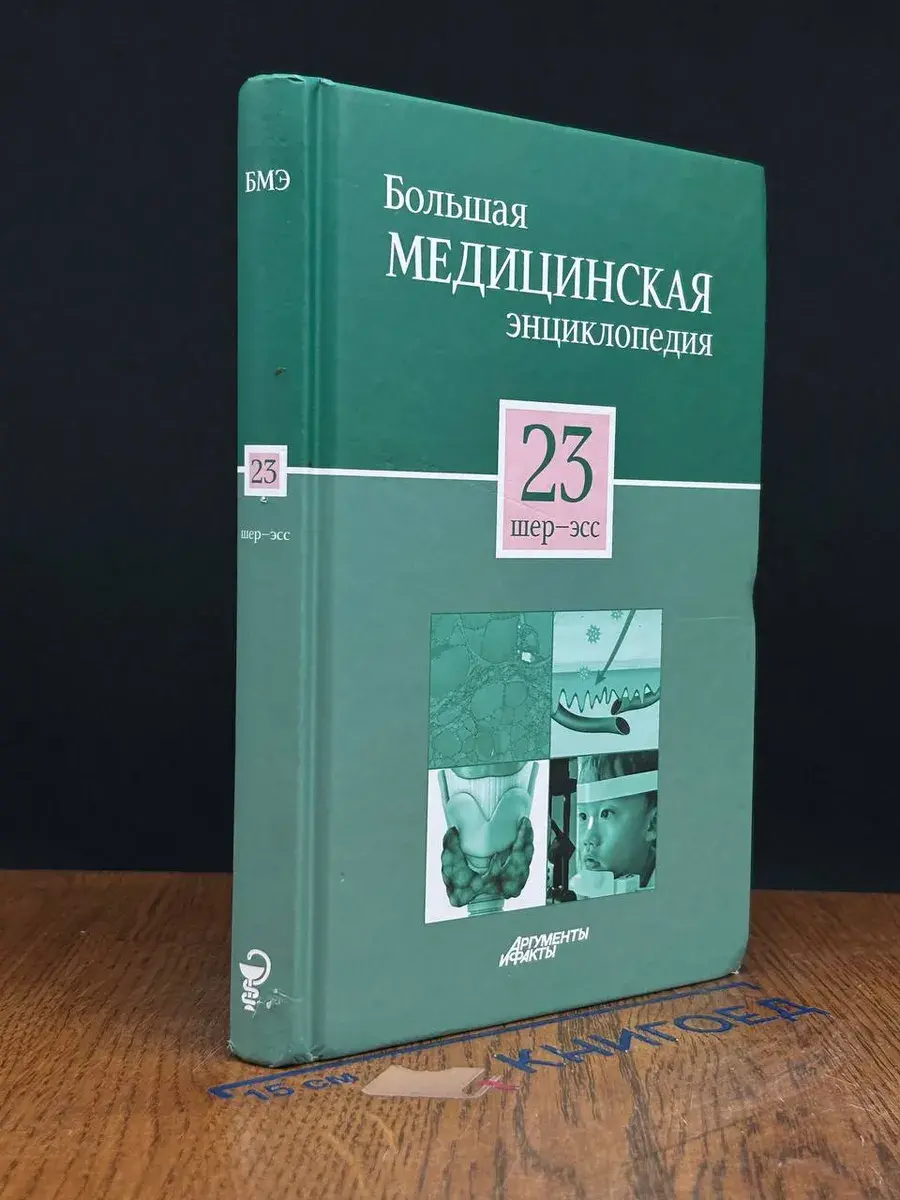 Большая медицинская энциклопедия. Том 23