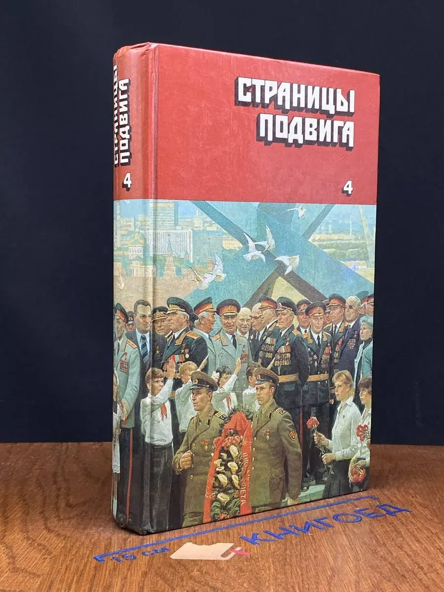 Страницы подвига. В 4 томах. Том 4