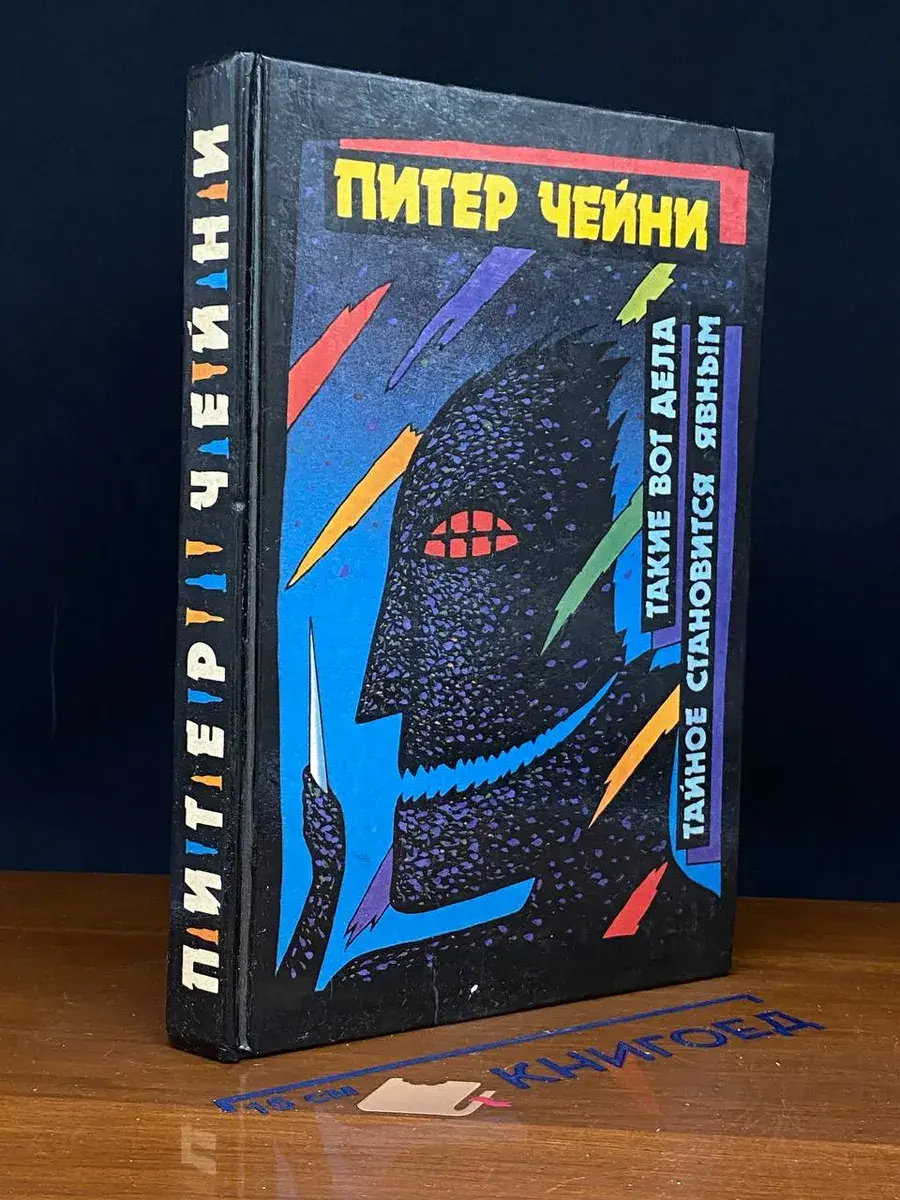 Такие вот дела. Тайное становится явным. Том 4