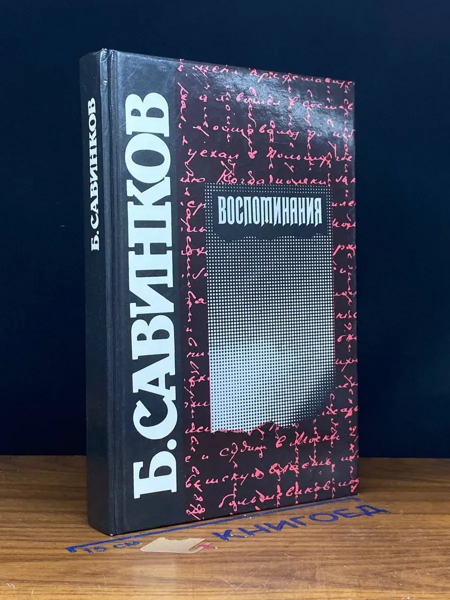 Б. Савинков. Воспоминания