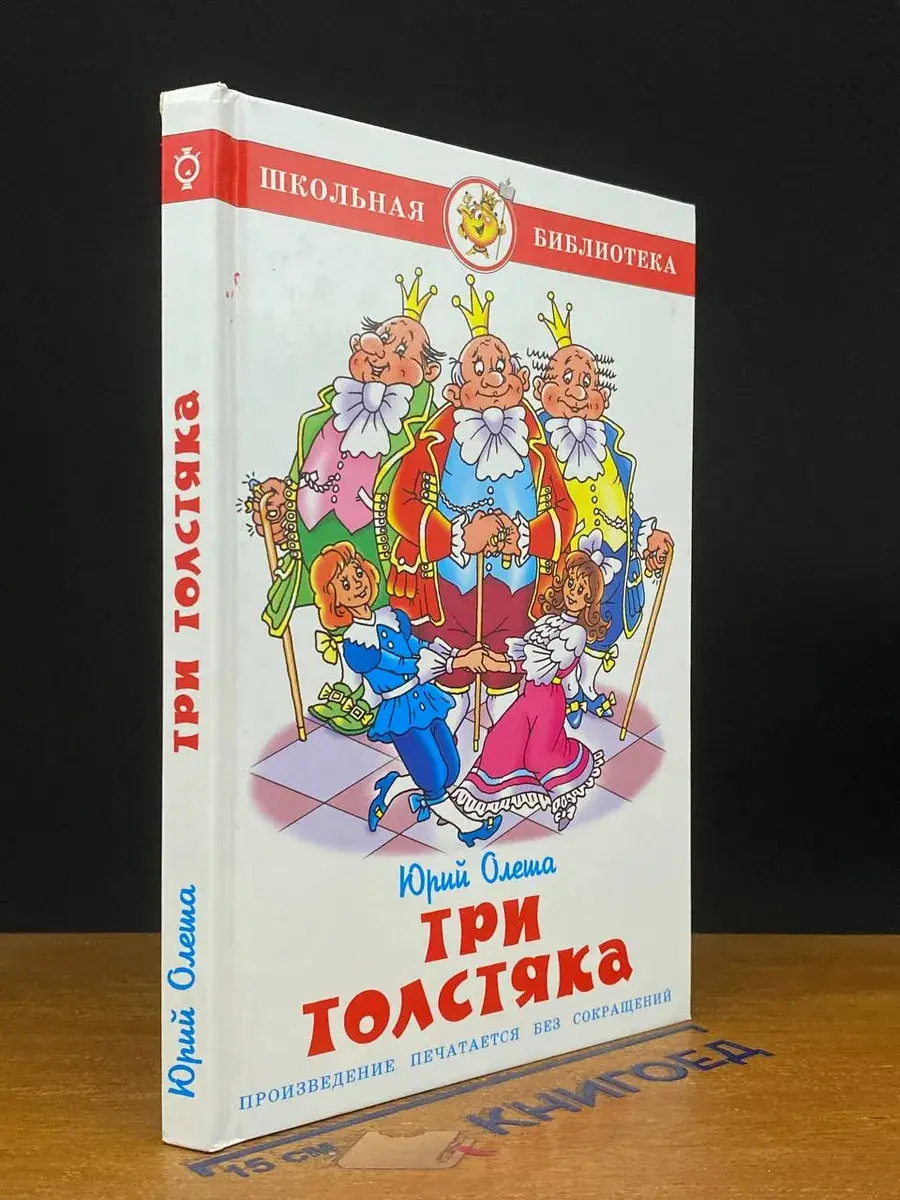 Три толстяка