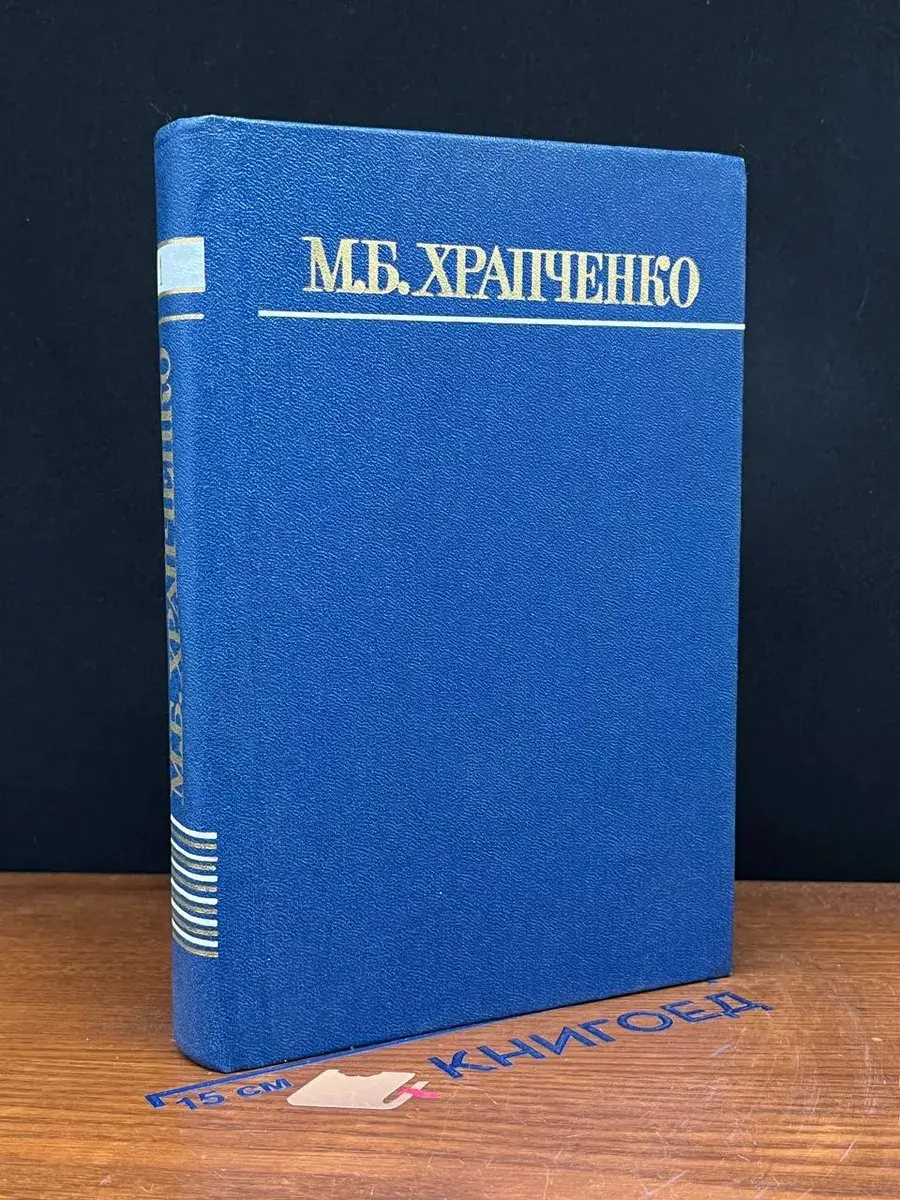 М. Б. Храпченко. Собрание сочинений в 4 томах. Том 1