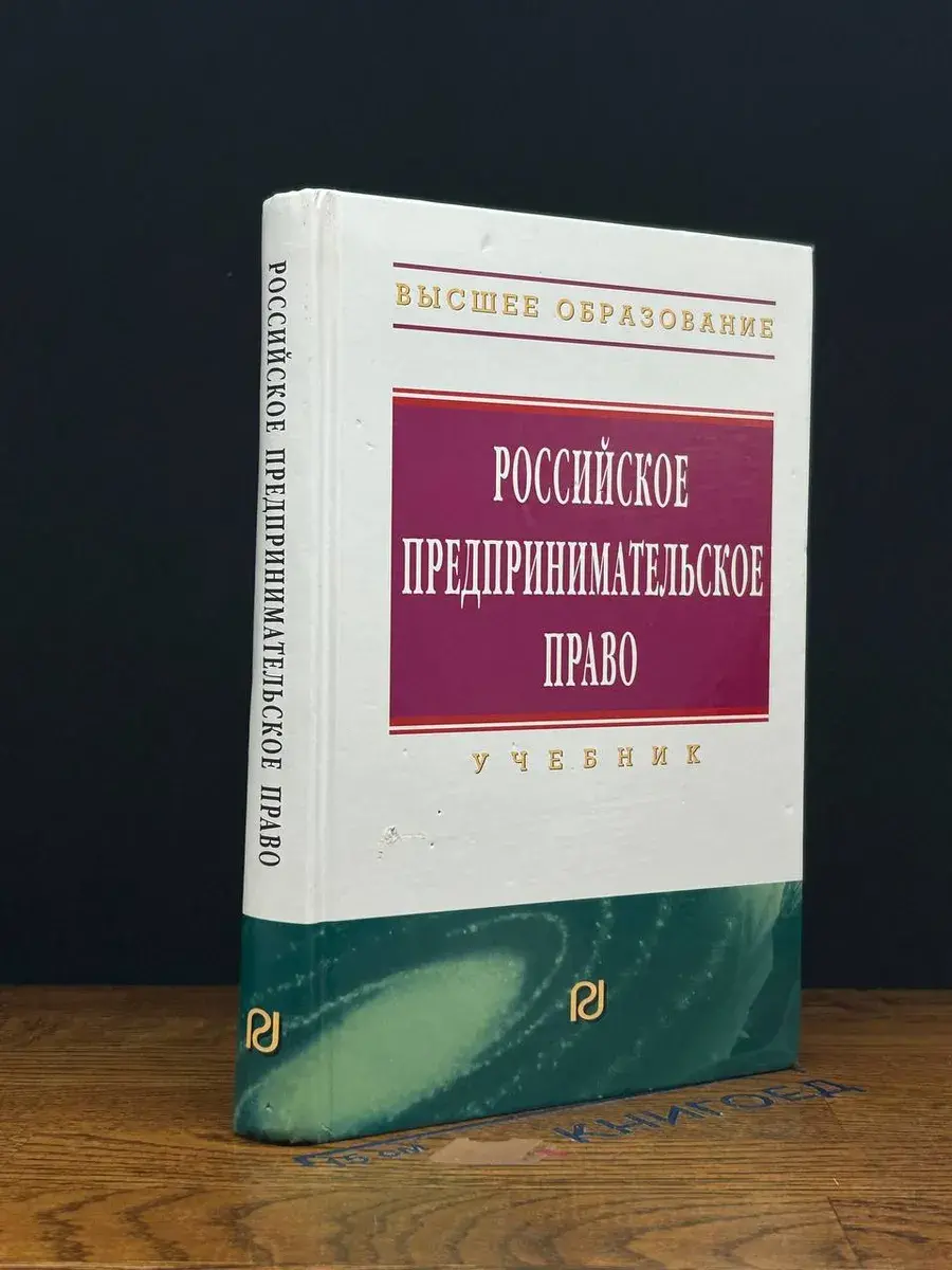 Российское предпринимательское право