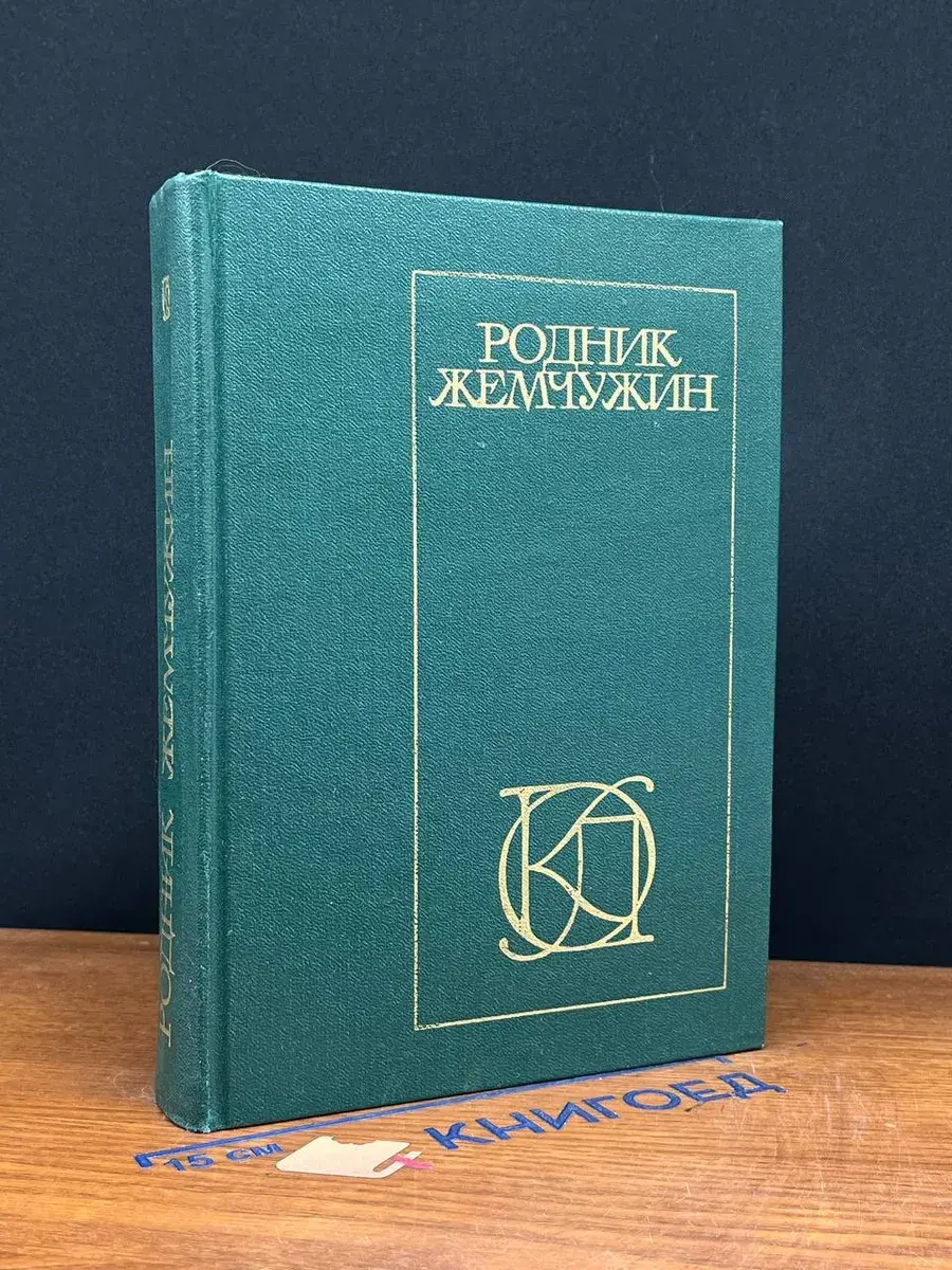 Родник жемчужин