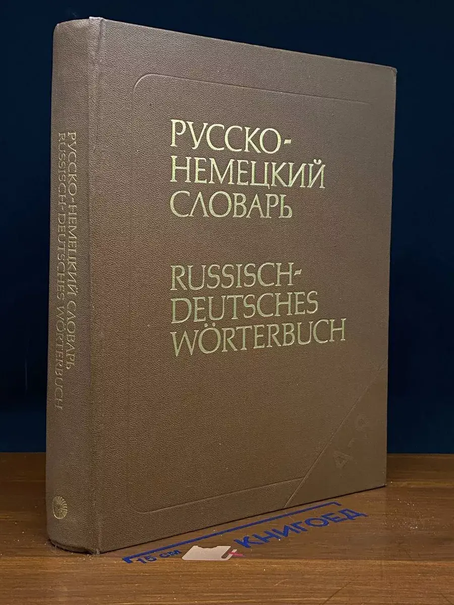 Русско-немецкий словарь