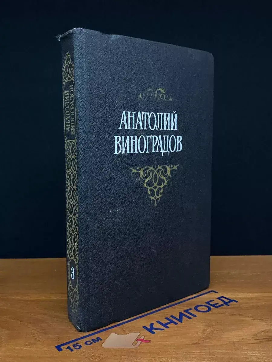 Анатолий Виноградов. Собрание сочинений в 3 томах. Том 3