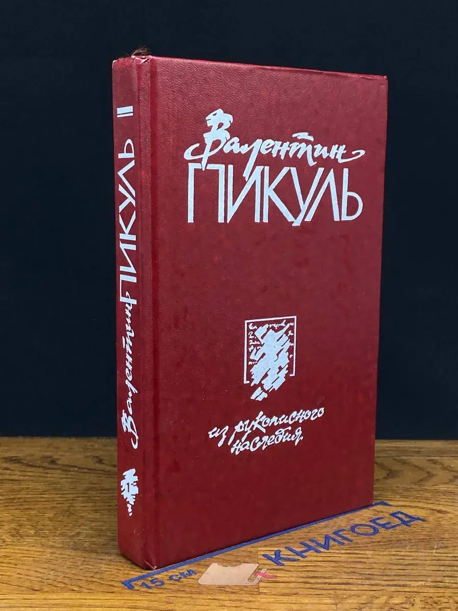 Из рукописного наследия. В 2 томах. Том 1