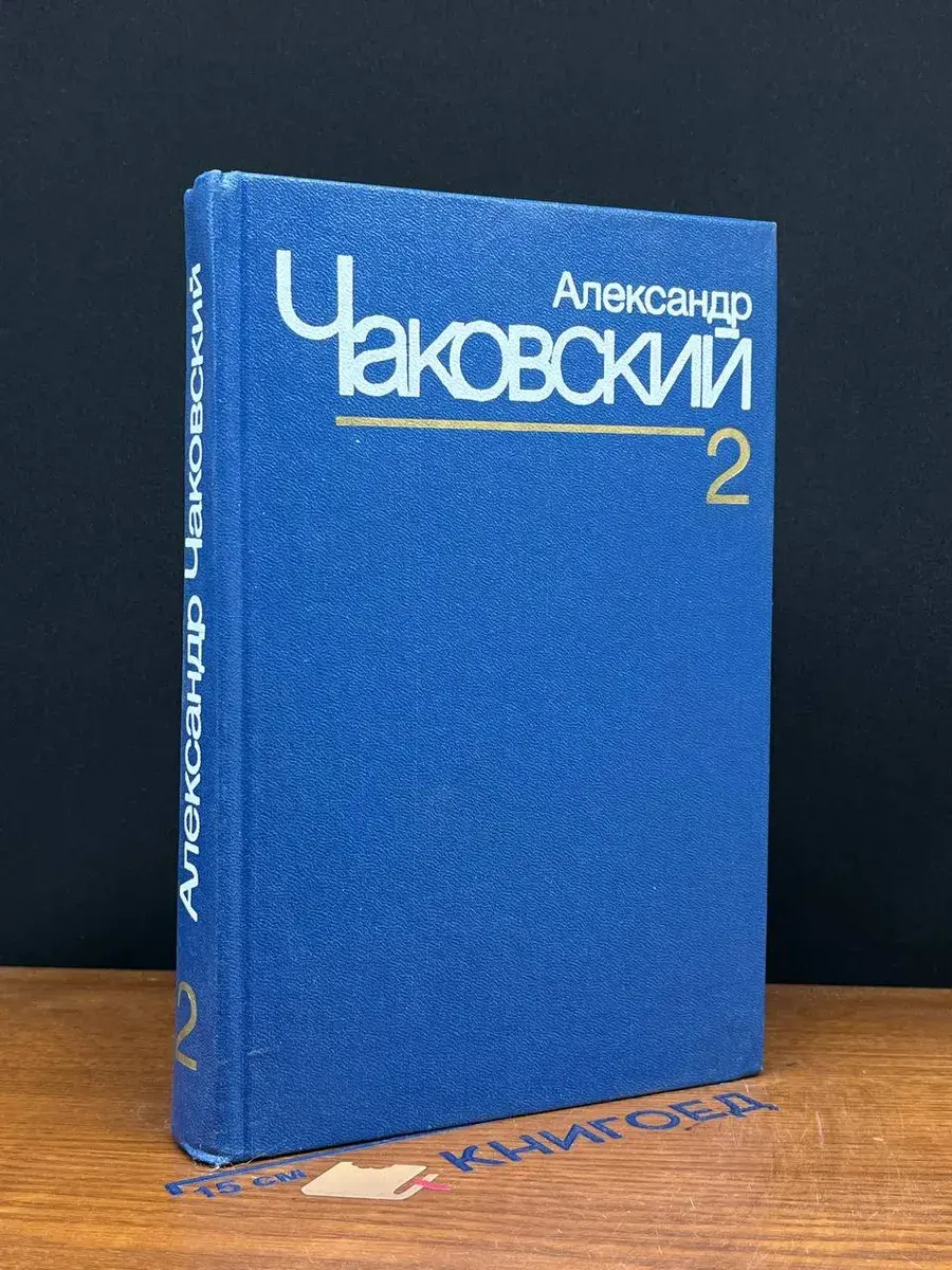 Александр Чаковский. Собрание сочинений в 7 томах. Том 2