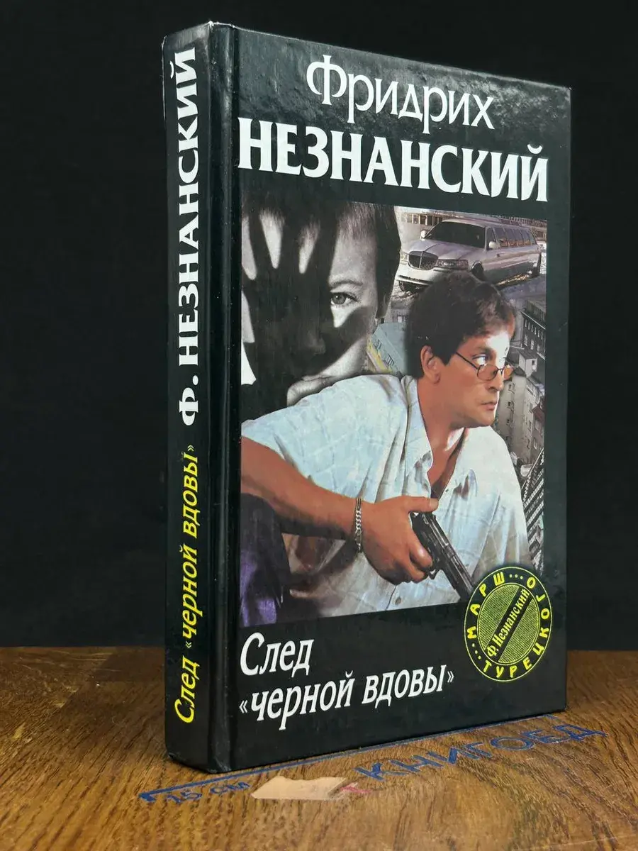 След черной вдовы