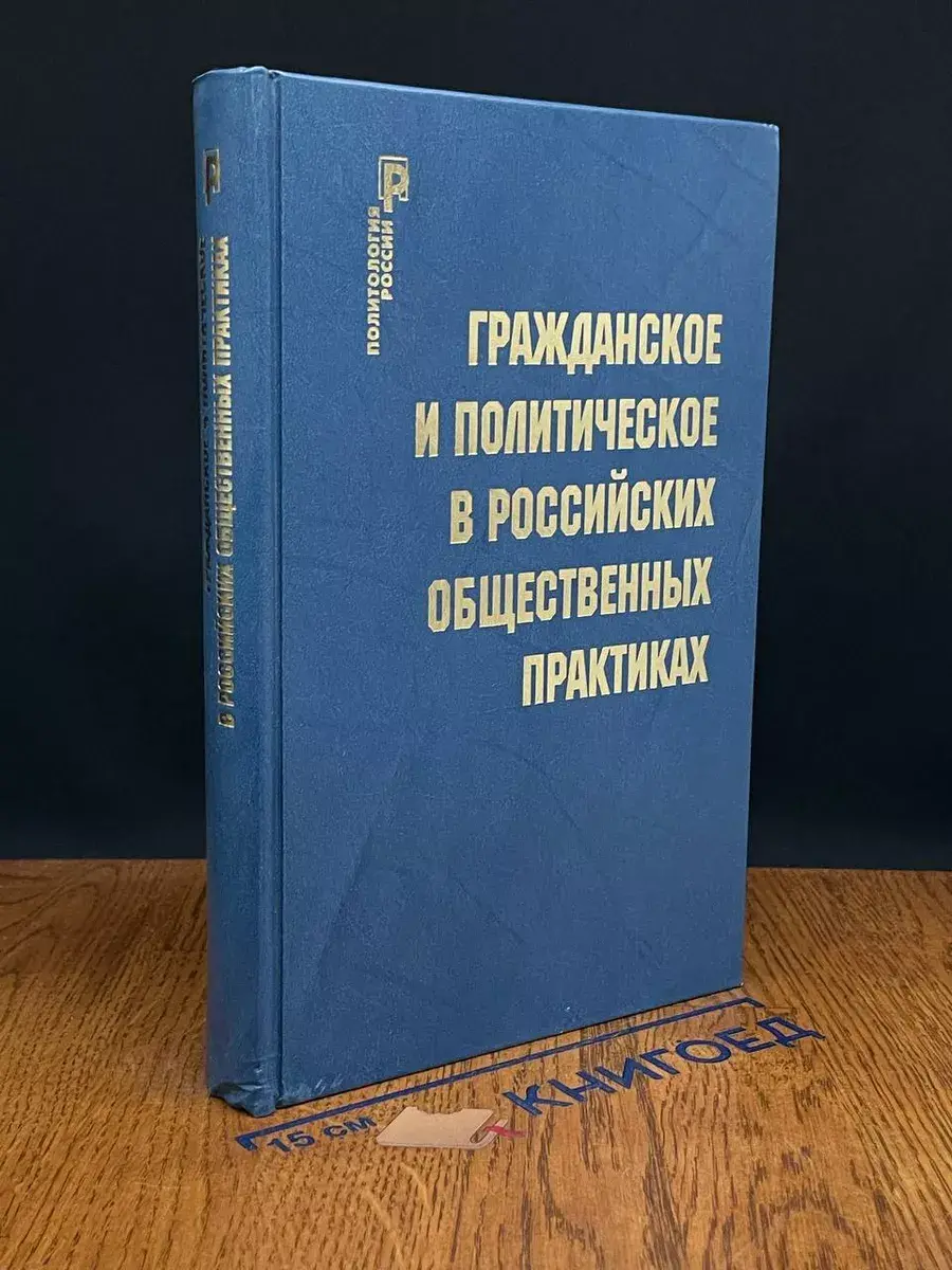 Гражданское и полит. в российских общественных практиках