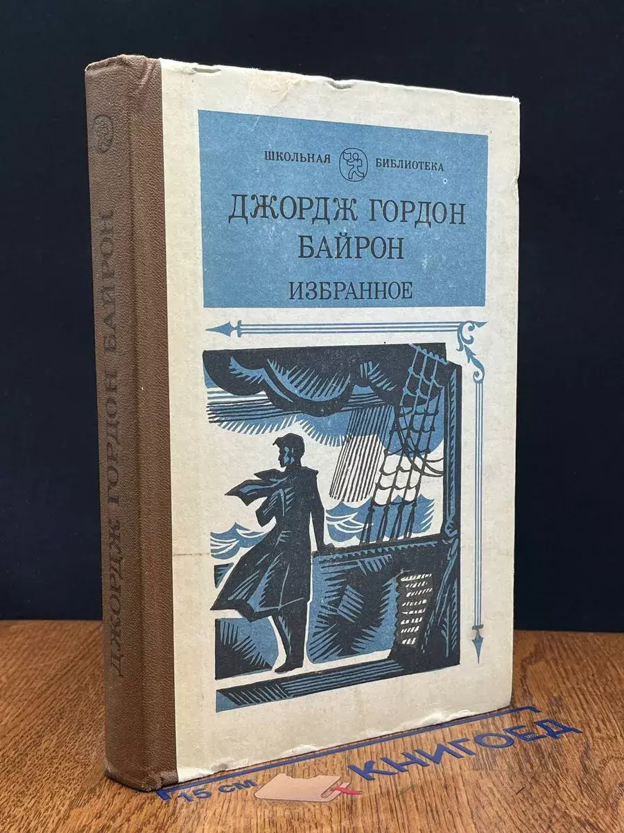 Джордж Гордон Байрон. Избранное