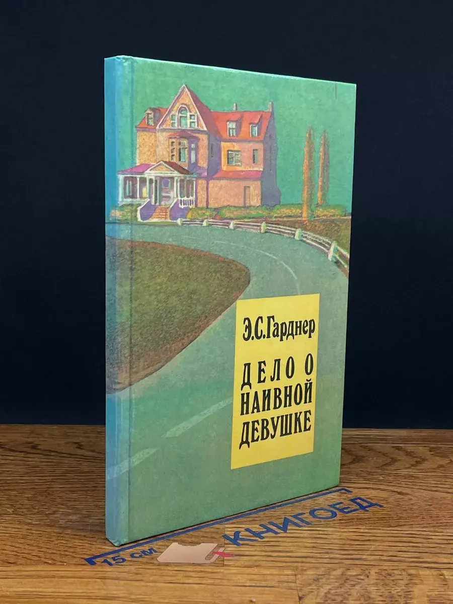 Гарднер Э. С. Избранное в 2 томах. Том 1