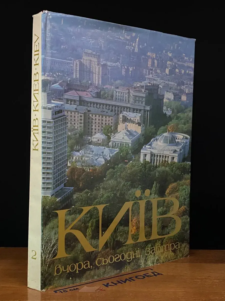 Київ. Вчора, сьогодні, завтра. Том 2