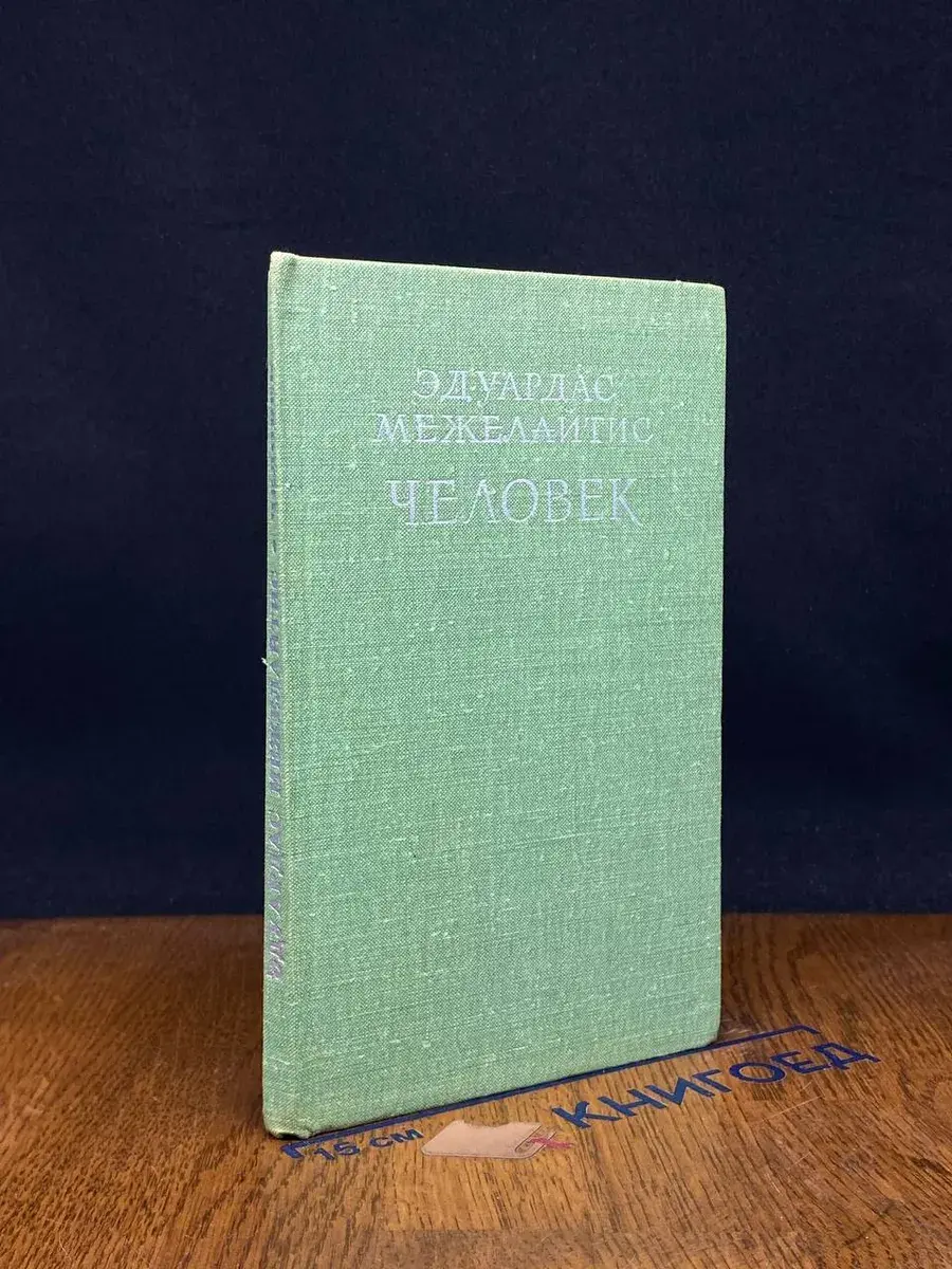 Человек