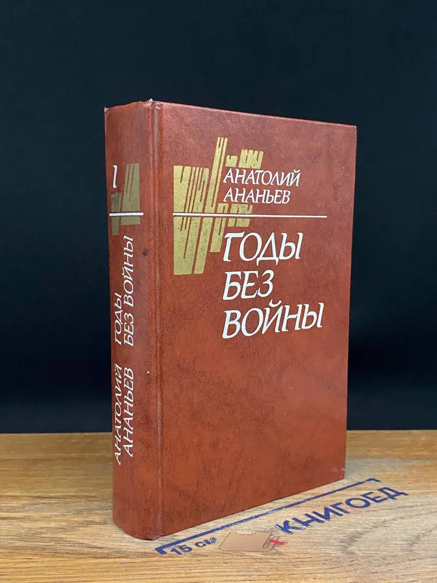 Годы без войны. В 2 томах. Том 1