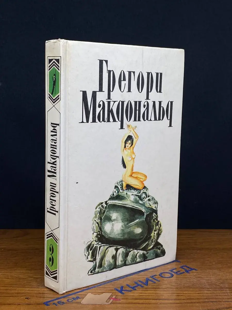 Г. Макдональд. Собрание сочинений в 5 томах. Том 3