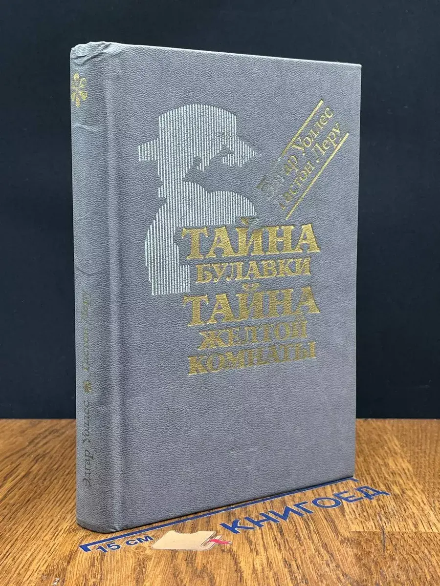 Тайна булавки. Тайна желтой комнаты