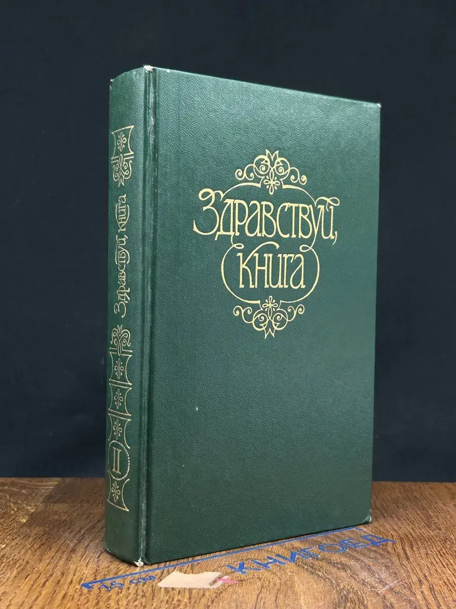 Здравствуй, книга. Выпуск II