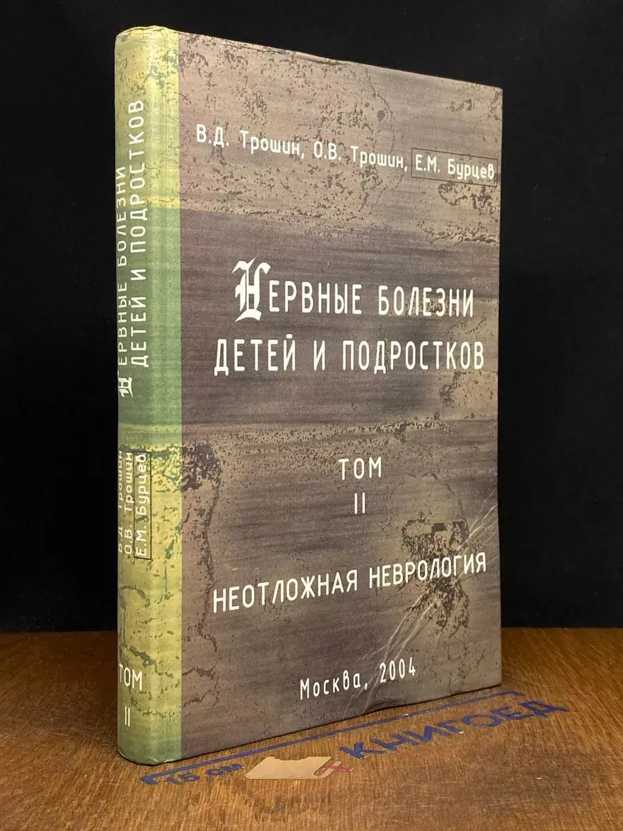 Нервные болезни детей и подростков. Том 2