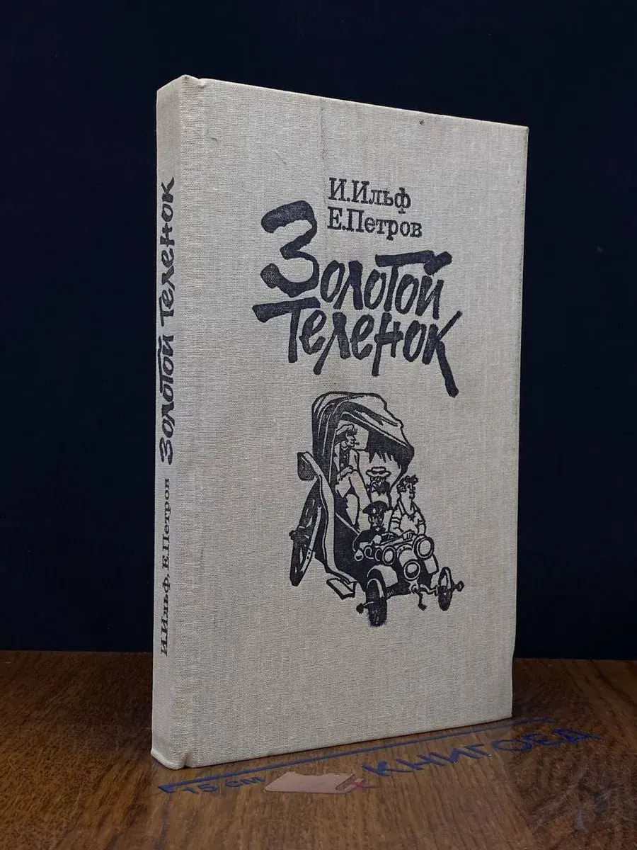 Золотой теленок