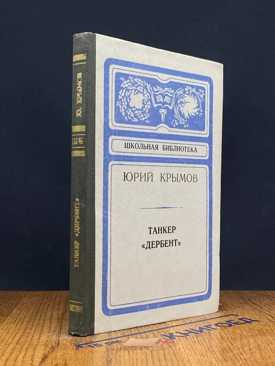 Танкер Дербент