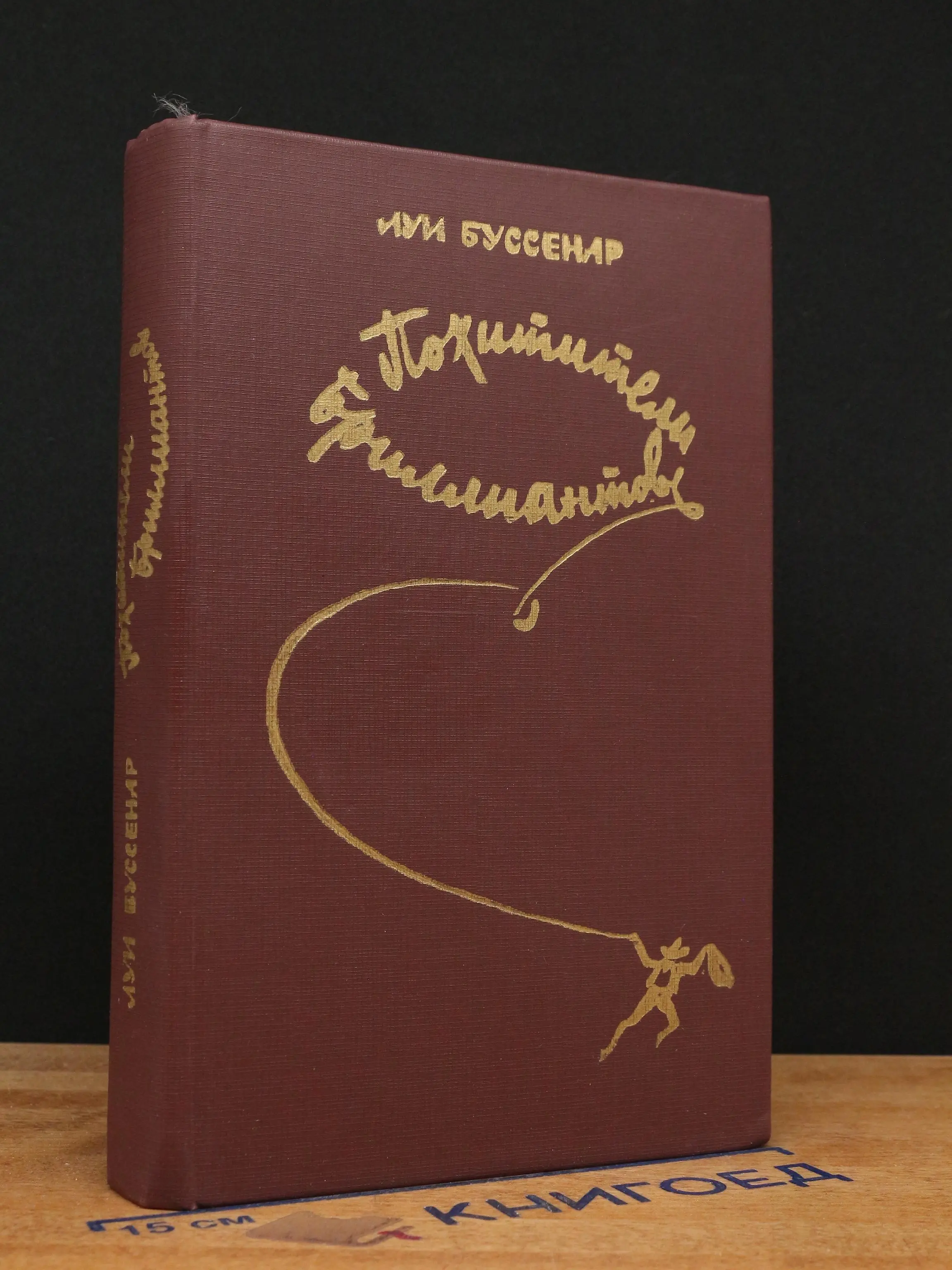 Похитители бриллиантов