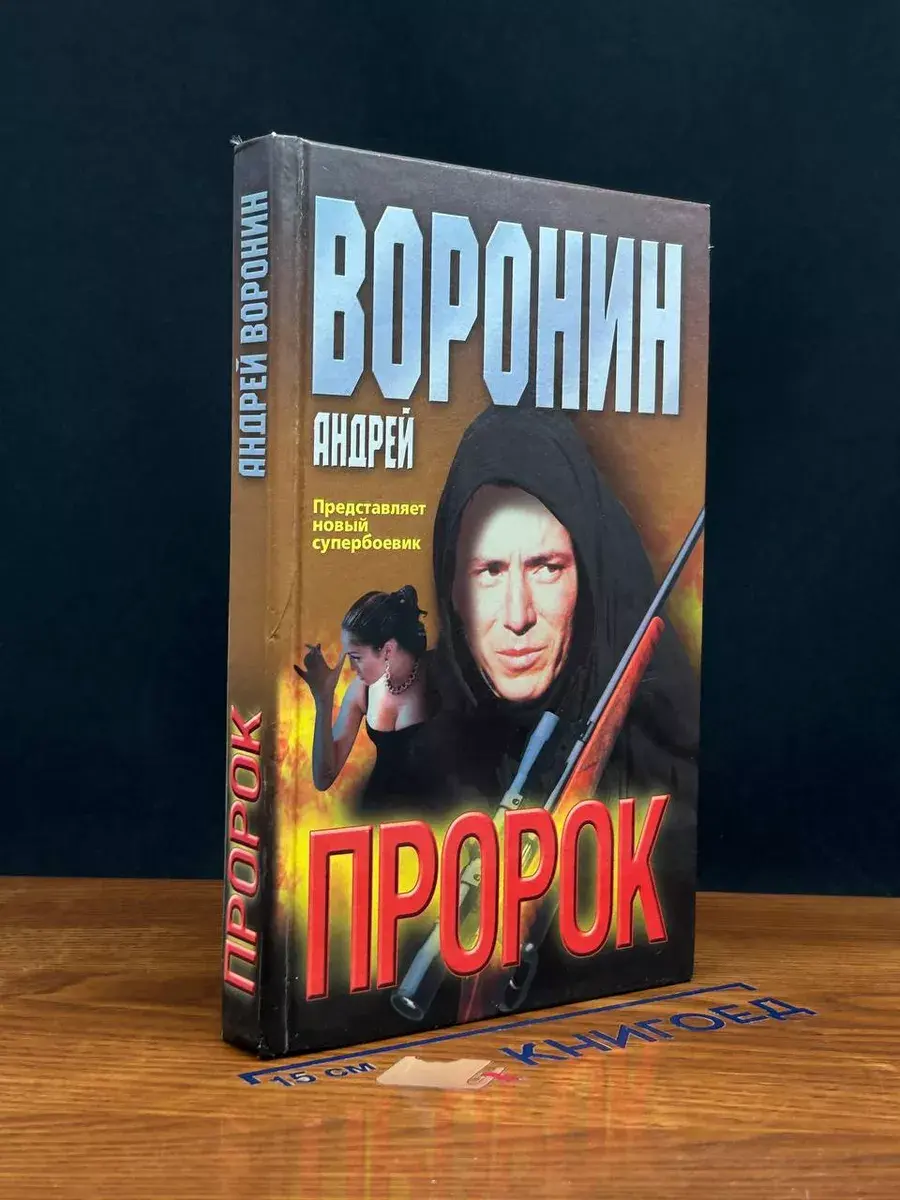 Пророк