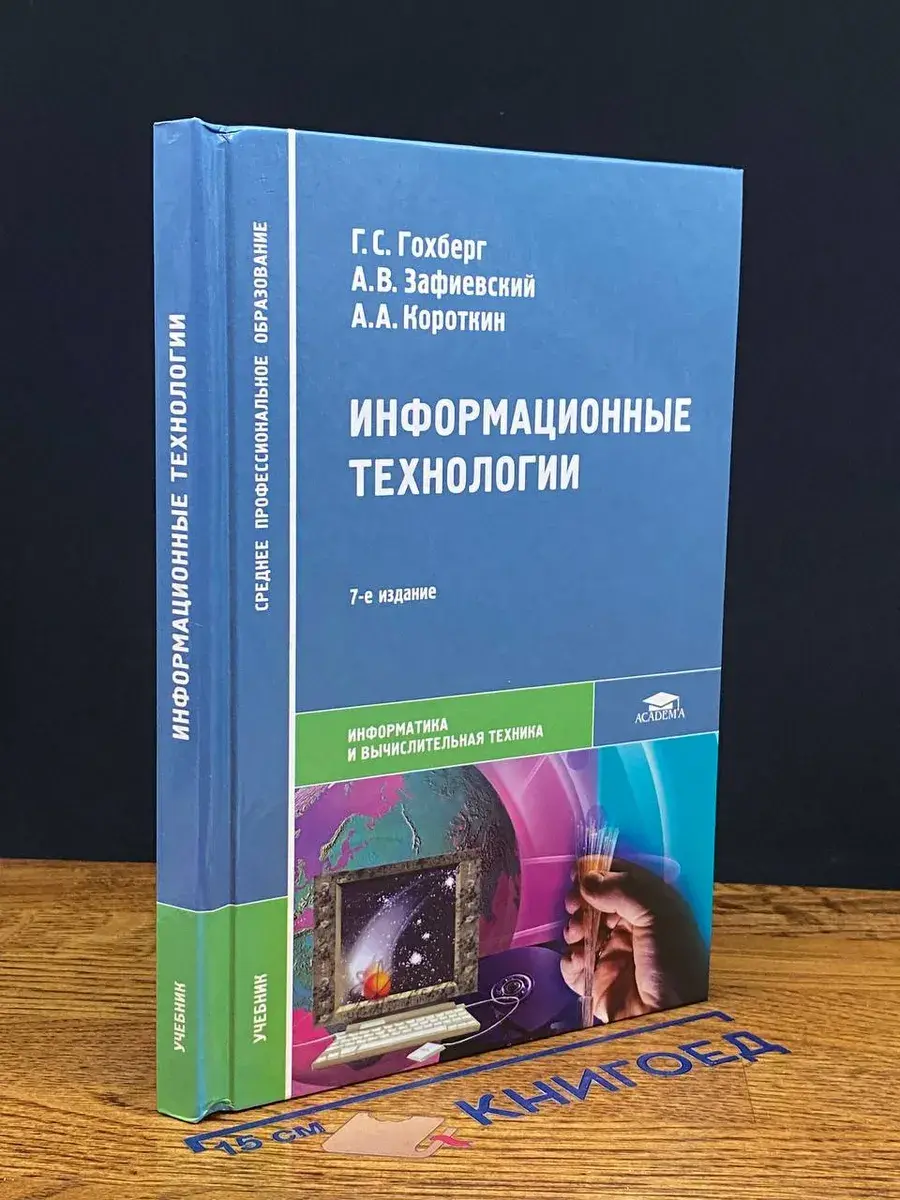 Информационные технологии. Учебник