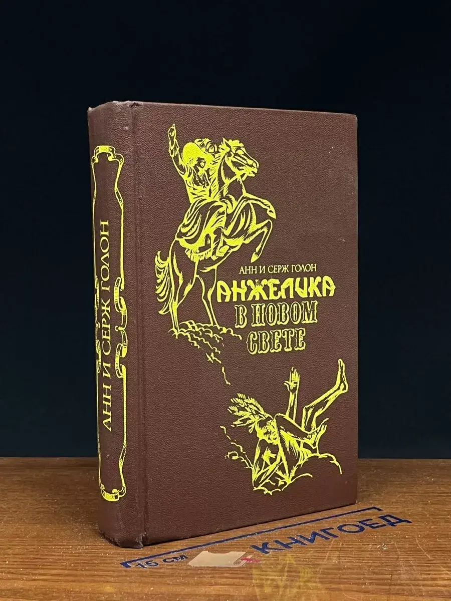 Анжелика в Новом Свете