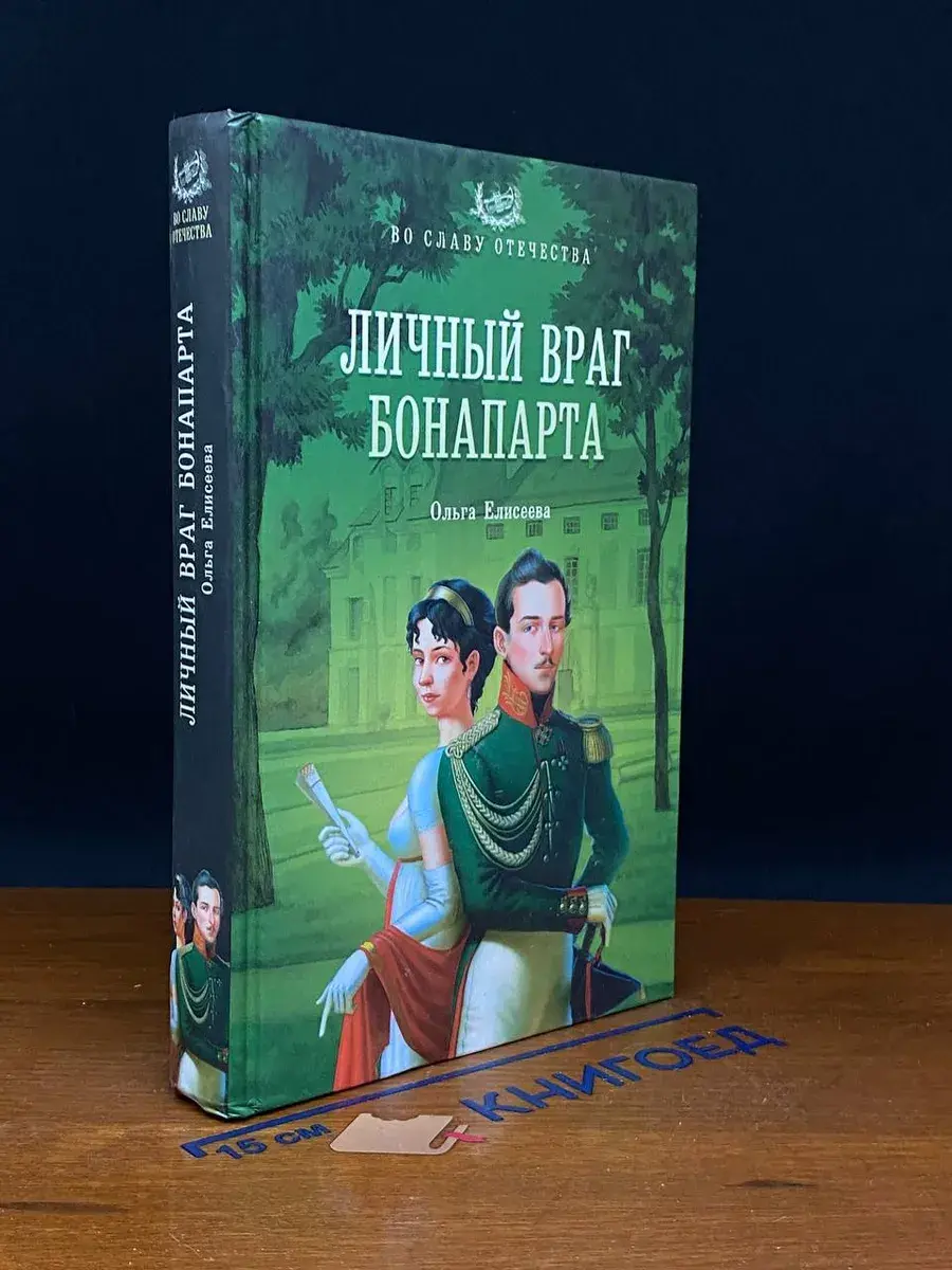 Личный враг Бонапарта