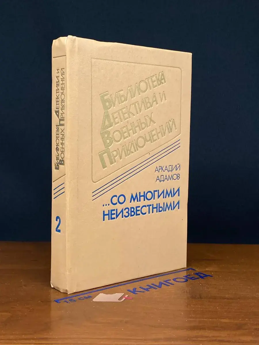 . . . Со многими неизвестными. Том 2