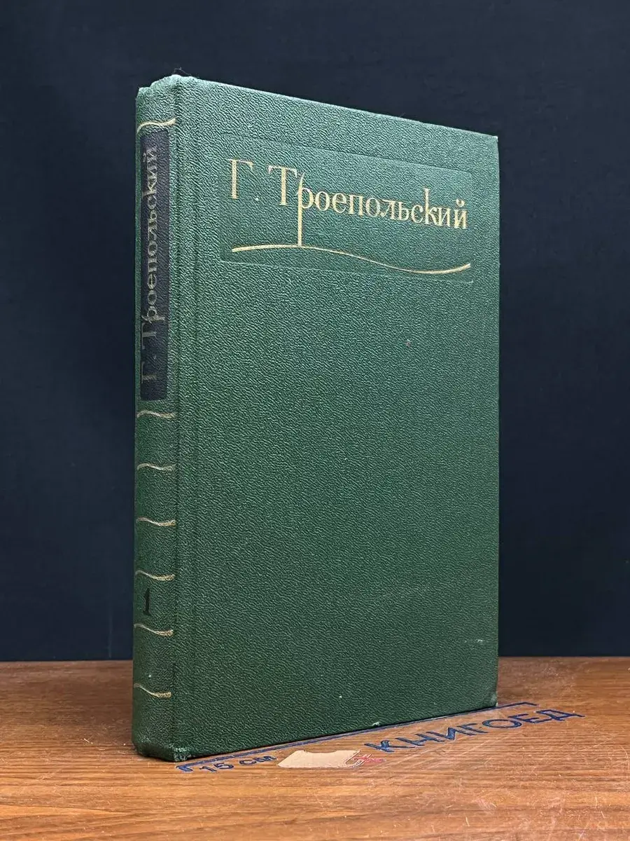 Г. Троепольский. Собрание сочинений. Том 1