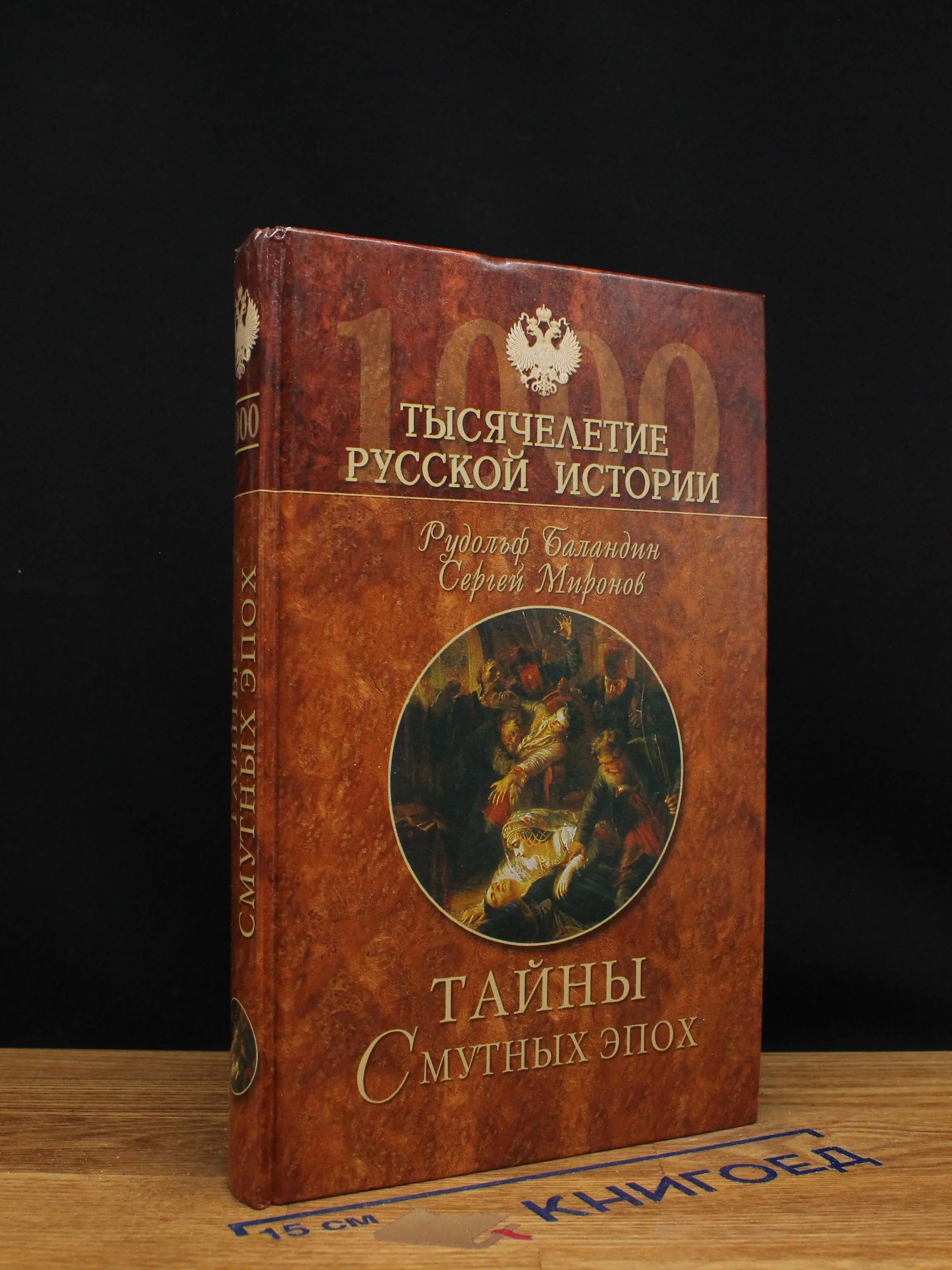 Тайны смутных эпох