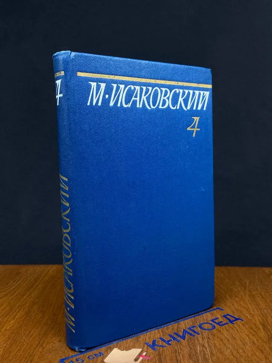 М. Исаковский. Собрание сочинений в 5 томах. Том 4