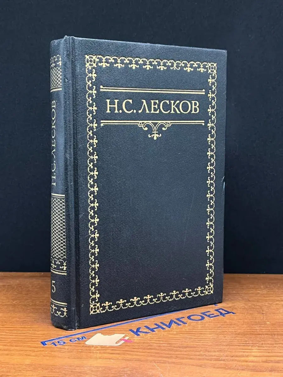 Н. С. Лесков. Собрание сочинений в 6 томах. Том 5