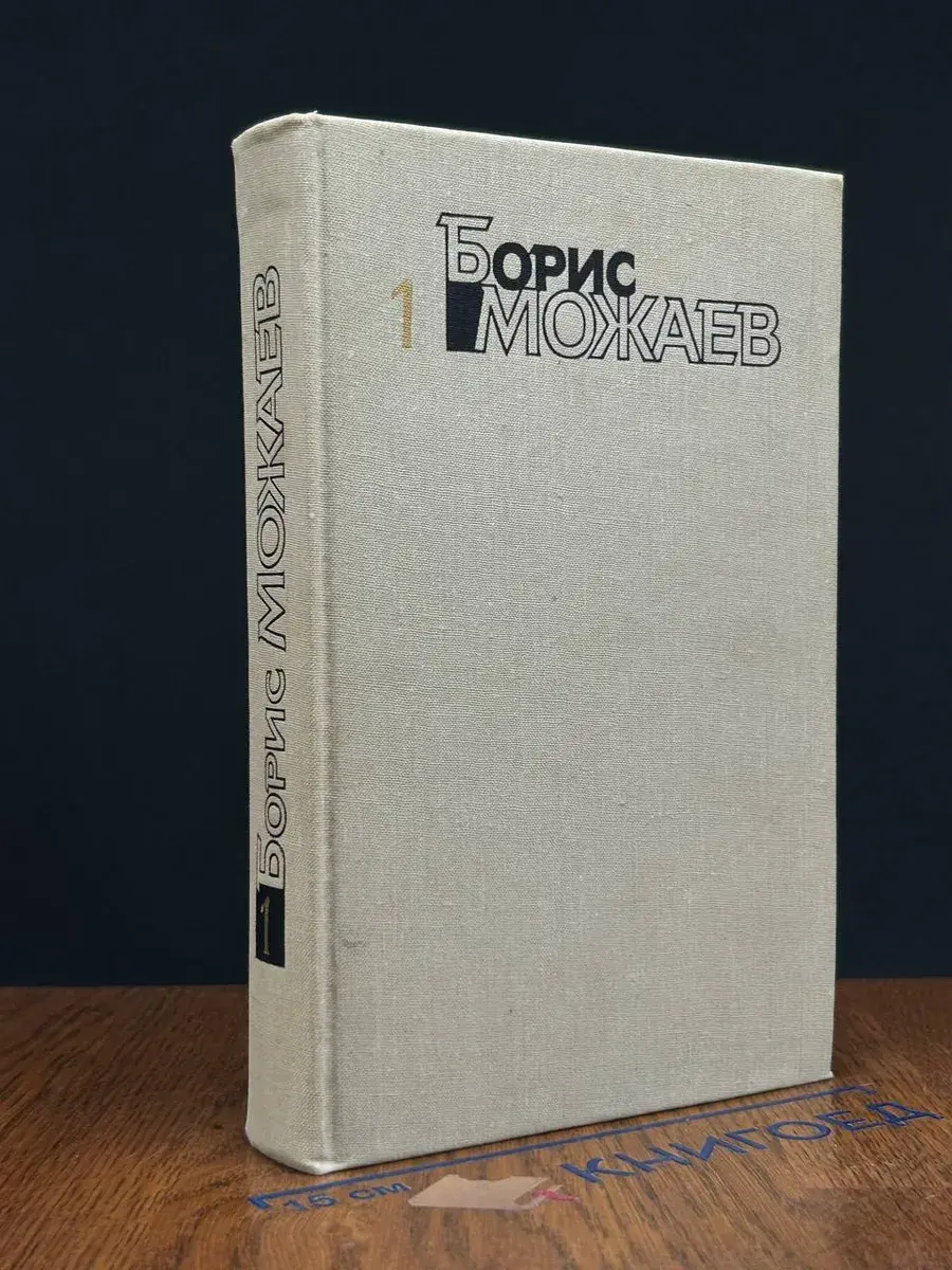 Борис Можаев. Собрание сочинений. Том 1
