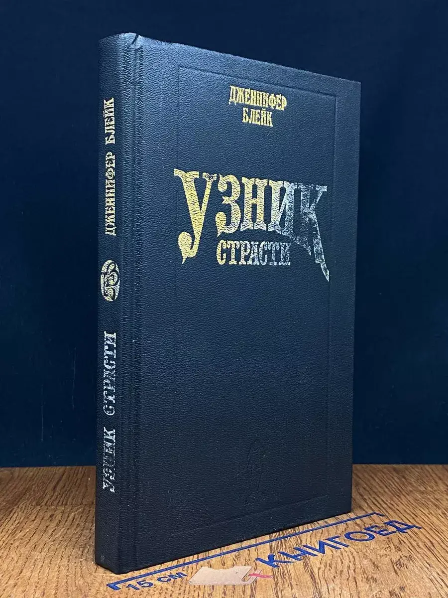 Узник страсти