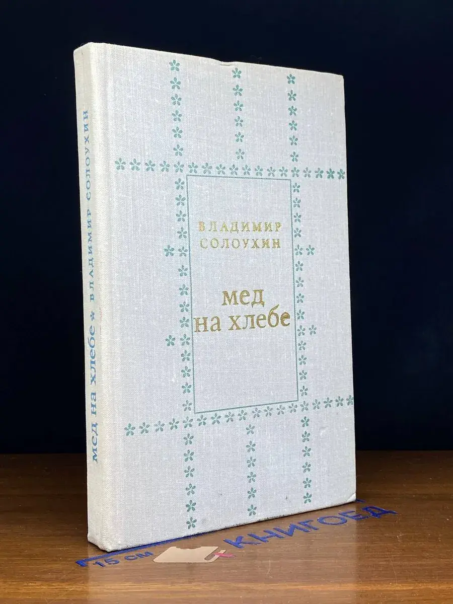 Мед на хлебе