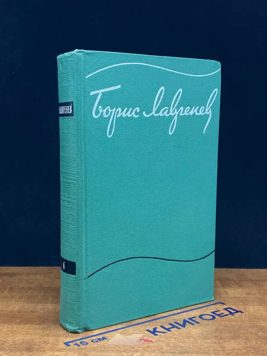 Борис Лавренев. Собрание сочинений в 6 томах. Том 6