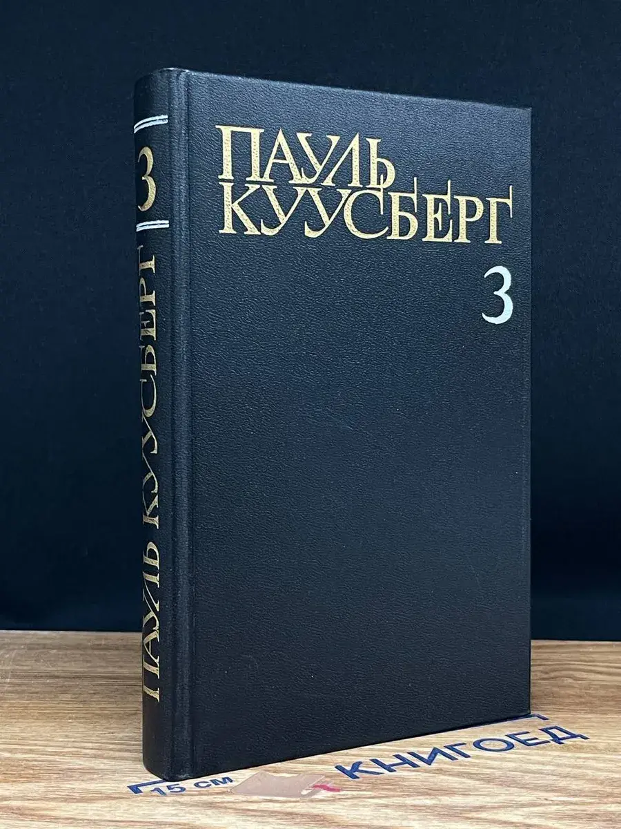 П. Куусберг. Собрание сочинений в 3 томах. Том 3