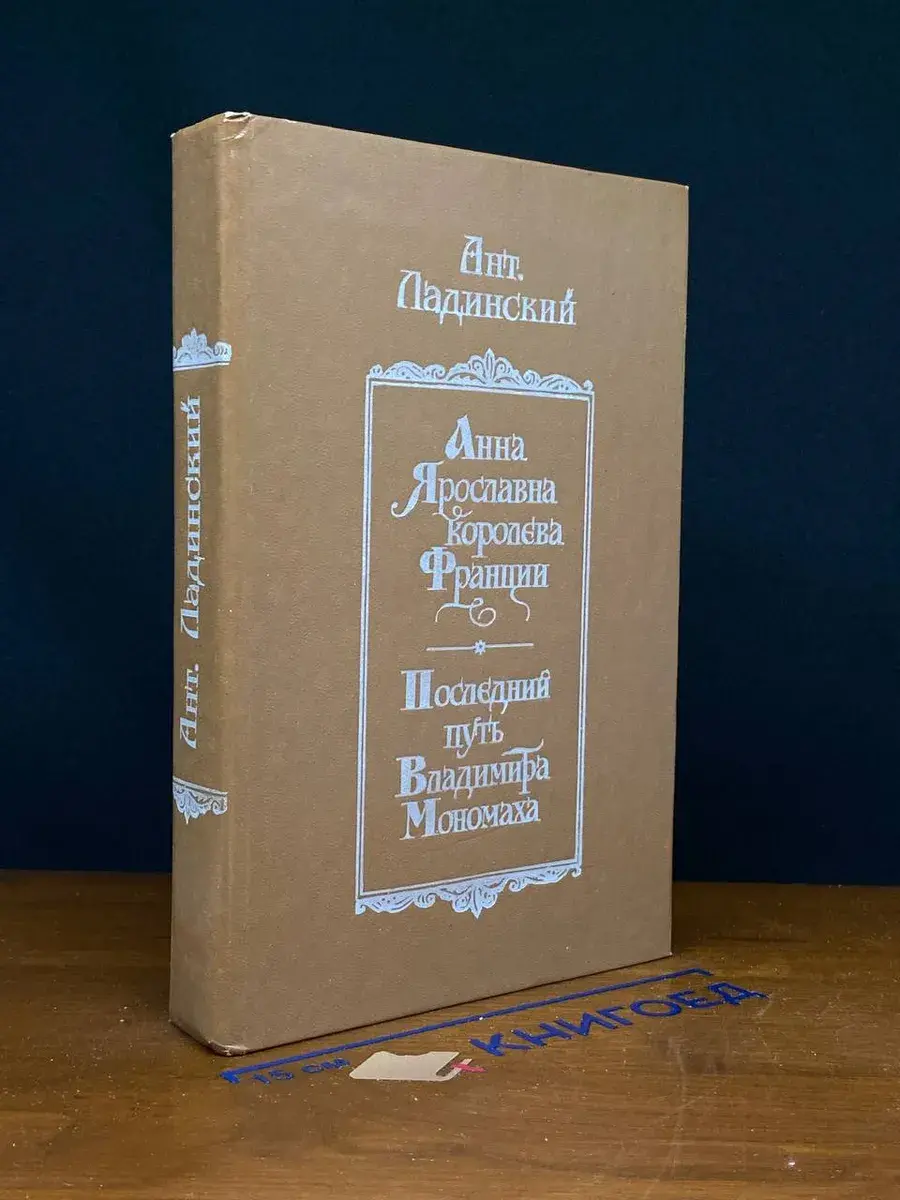 Анна Ярославна королева Франции